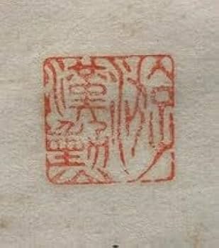 Amazon.co.jp: 模写中国掛軸漢勲 在銘「二行書」紙本 検)書家
